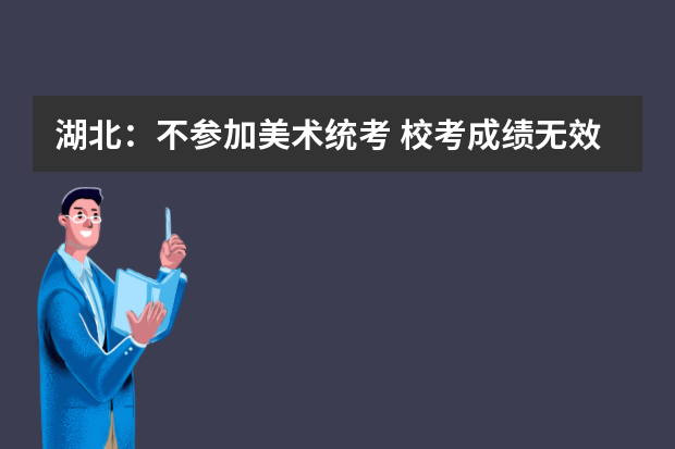 湖北：不参加美术统考 校考成绩无效